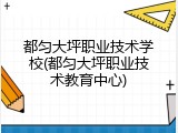 都匀大坪职业技术学校(都匀大坪职业技术教育中心)