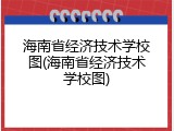 海南省经济技术学校图(海南省经济技术学校图)