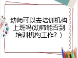 幼师可以去培训机构上班吗(幼师能否到培训机构工作？)
