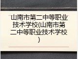 山南市第二中等职业技术学校(山南市第二中等职业技术学校)