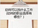 幼师可以找什么工作(幼师的职业选择有哪些？)