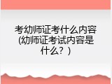 考幼师证考什么内容(幼师证考试内容是什么？)
