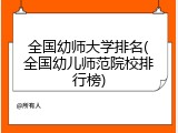 全国幼师大学排名(全国幼儿师范院校排行榜)