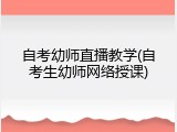 自考幼师直播教学(自考生幼师网络授课)