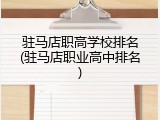 驻马店职高学校排名(驻马店职业高中排名)