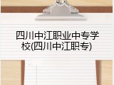 四川中江职业中专学校(四川中江职专)