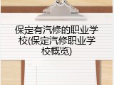 保定有汽修的职业学校(保定汽修职业学校概览)
