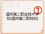 温州第二职业技术学校(温州第二职技校)
