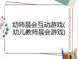 幼师晨会互动游戏(幼儿教师晨会游戏)