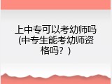 上中专可以考幼师吗(中专生能考幼师资格吗？)