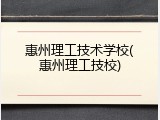 惠州理工技术学校(惠州理工技校)