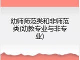 幼师师范类和非师范类(幼教专业与非专业)