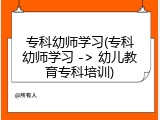 专科幼师学习(专科幼师学习 -> 幼儿教育专科培训)