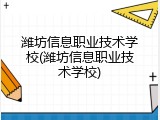 潍坊信息职业技术学校(潍坊信息职业技术学校)