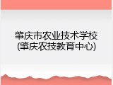 肇庆市农业技术学校(肇庆农技教育中心)