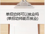 单招幼师可以就业吗(单招幼师能否就业)