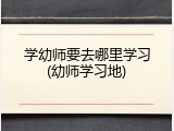 学幼师要去哪里学习(幼师学习地)