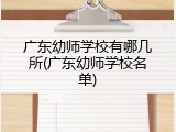 广东幼师学校有哪几所(广东幼师学校名单)
