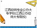 江西幼师专业公办大专学校(江西公办幼师大专院校)