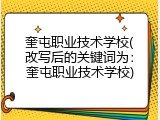 奎屯职业技术学校(改写后的关键词为：奎屯职业技术学校)