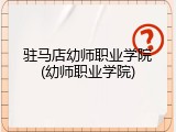 驻马店幼师职业学院(幼师职业学院)
