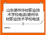 山东德州华材职业技术学校电话(德州华材职业技术学校电话)