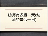 幼师有多累一天(幼师的辛劳一日)
