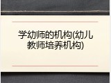 学幼师的机构(幼儿教师培养机构)