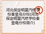河北保定明星汽修学校秦皇岛分校(河北保定明星汽修学校秦皇島分校简介)