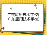 广东应用技术学校(广东应用技术学校)