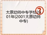 太原幼师中专学校2001年(2001太原幼师中专)