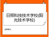 日照科技技术学校(阳光技术学校)