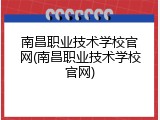 南昌职业技术学校官网(南昌职业技术学校官网)