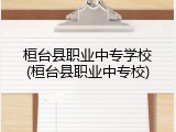 桓台县职业中专学校(桓台县职业中专校)