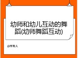 幼师和幼儿互动的舞蹈(幼师舞蹈互动)