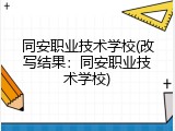 同安职业技术学校(改写结果：同安职业技术学校)