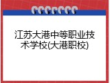 江苏大港中等职业技术学校(大港职校)