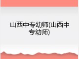 山西中专幼师(山西中专幼师)