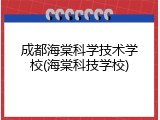 成都海棠科学技术学校(海棠科技学校)