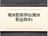 南京职高学校(南京职业高中)
