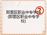 即墨区职业中专学校(即墨区职业中专学校)