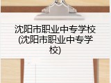 沈阳市职业中专学校(沈阳市职业中专学校)