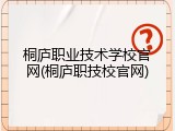 桐庐职业技术学校官网(桐庐职技校官网)