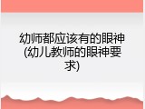 幼师都应该有的眼神(幼儿教师的眼神要求)