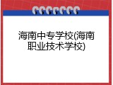 海南中专学校(海南职业技术学校)