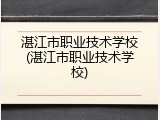 湛江市职业技术学校(湛江市职业技术学校)
