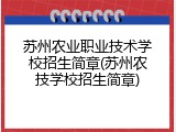 苏州农业职业技术学校招生简章(苏州农技学校招生简章)