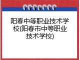 阳春中等职业技术学校(阳春市中等职业技术学校)