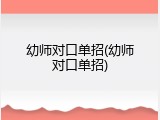 幼师对口单招(幼师对口单招)