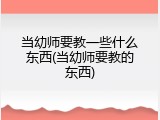 当幼师要教一些什么东西(当幼师要教的东西)